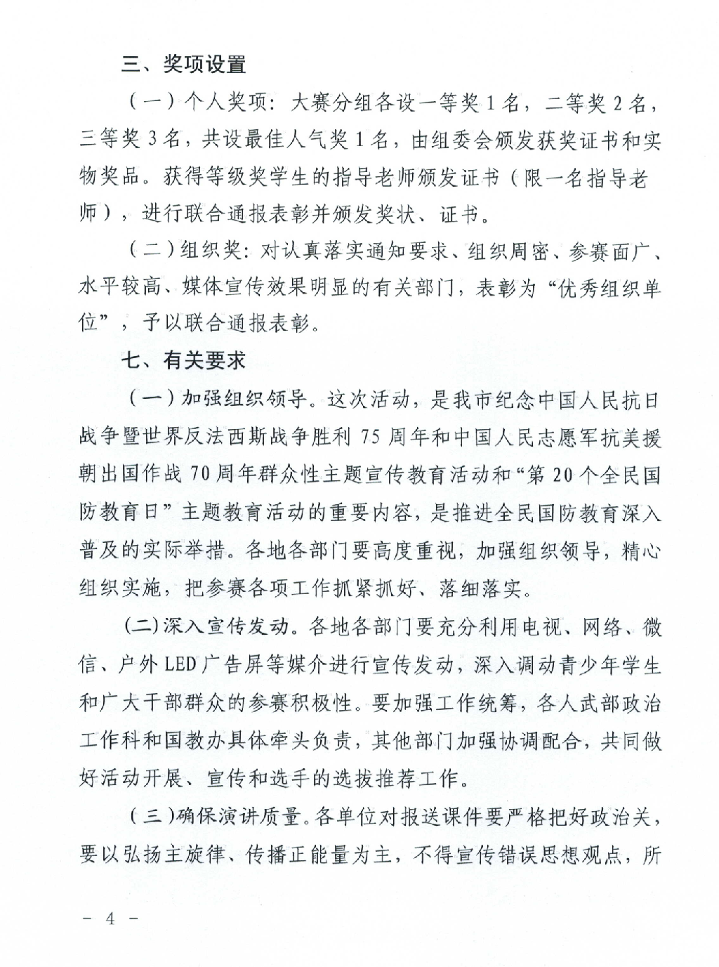 关于组织开展我市第三届“爱我国防”主题演讲大赛的通知(图4)